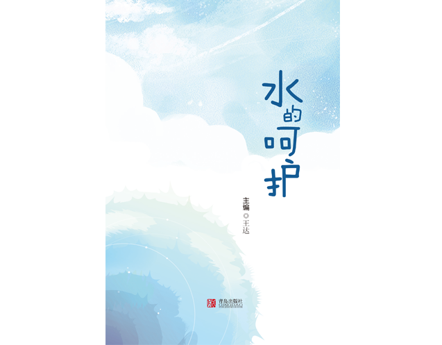 《水的呵护》新春版